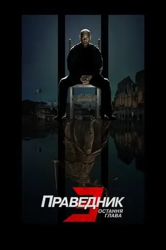 Праведник 3: Остання глава (2023) - постер фільму