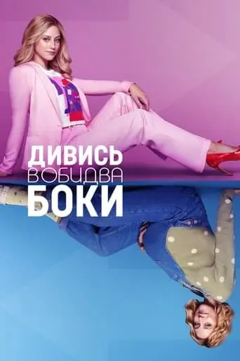 Дивись в обидва боки (2022) - постер фільму