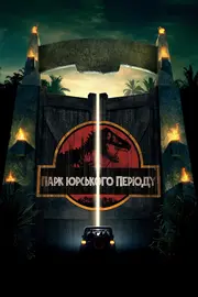 Парк Юрського періоду