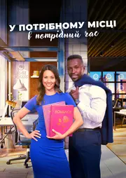 У потрібному місці в потрібний час