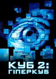 Куб 2: Гіперкуб