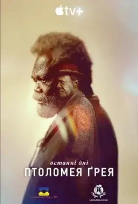 Останні дні Птоломея Ґрея (2022) - дивитись онлайн