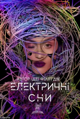 Електричні сни Філіпа К. Діка (2017) - постер серіалу