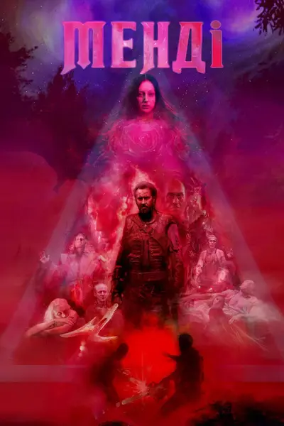 Менді (2018) - постер фільму