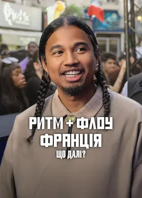 Ритм + флоу: Франція. Що далі?