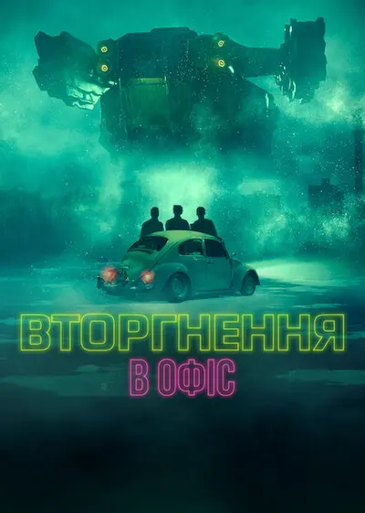 Вторгнення в офіс (2022) - постер фільму