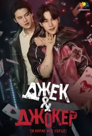 Джек і Джокер: Ти вкрав моє серце