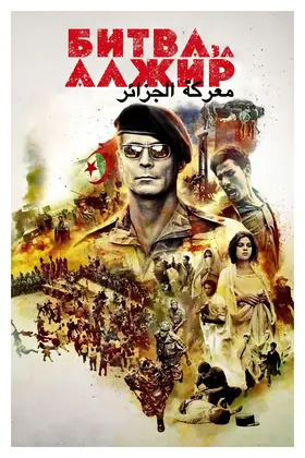 Битва за Алжир