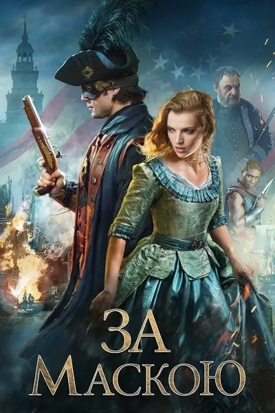За маскою (2015) - постер фільму