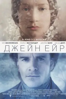 Джейн Ейр (2011) - дивитись онлайн