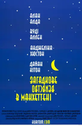 Таємниче вбивство в Манхетені / Загадкове вбивство в Манхеттені