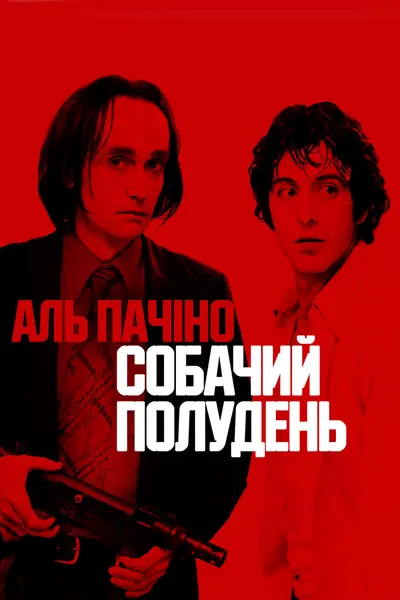 Собачий полудень (1975) - постер фільму