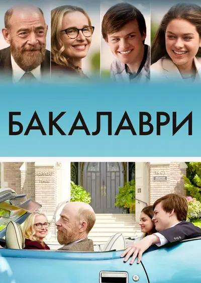 Бакалаври (2017) - постер фільму