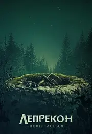 Лепрекон повертається