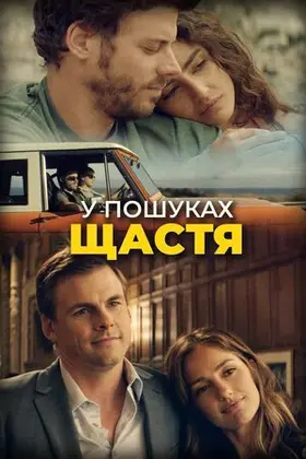 У пошуках щастя (2018) - дивитись онлайн