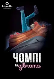 Чомпі та дівчата