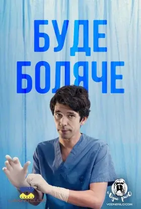 Буде боляче (2022) - дивитись онлайн