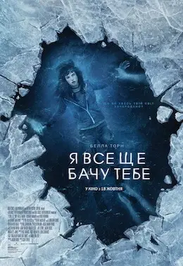 Я все ще бачу тебе (2018) - дивитись онлайн