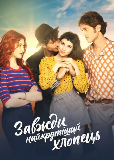 Назавжди вийшов з моєї ліги (2021) - постер фільму