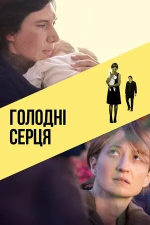 Голодні серця (2014) - постер фільму