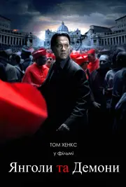 Янголи та Демони [Розширена версія]