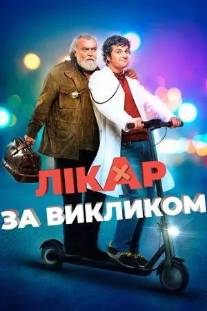Лікар за викликом (2021) - постер фільму