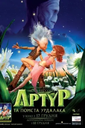 Артур та помста Вурдалака (2009) - постер фільму