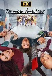 Вчитель англійської