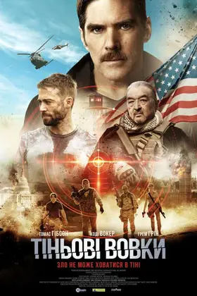 Тіньові вовки (2019) - дивитись онлайн
