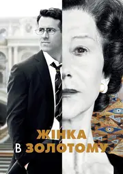 Жінка в золотому