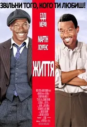 Життя / Довічно!