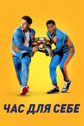 Час для себе (2022) - дивитись онлайн