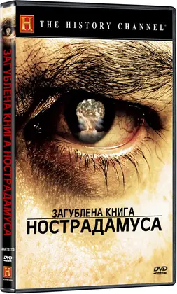 Загублена книга Нострадамуса (2007) - дивитись онлайн