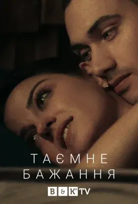 Темне бажання (2020) - постер серіалу