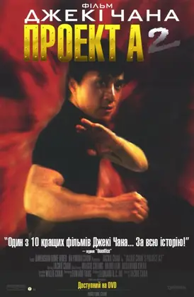 Проект А 2 (1987) - дивитись онлайн