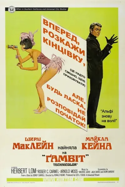 Ґамбіт (1966) - постер фільму