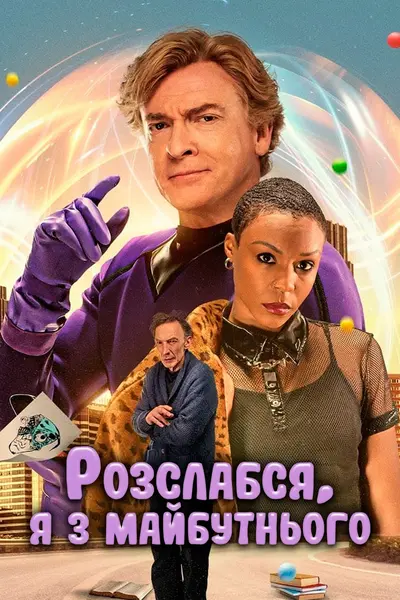 Розслабся, я з майбутнього (2022) - постер фільму