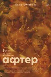 Афтер