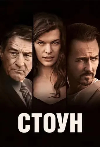 Стоун (2010) - постер фільму