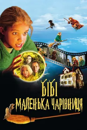 Бібі - маленька чарівниця