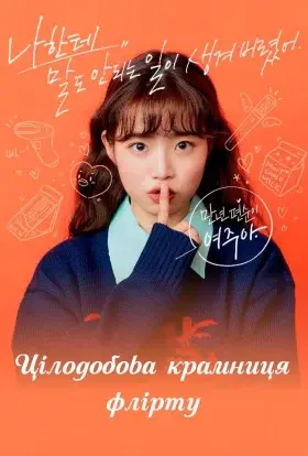 Цілодобова крамниця флірту (2021) - дивитись онлайн