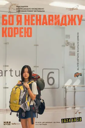 Бо я ненавиджу Корею