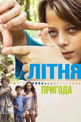 Літня пригода (2018) - дивитись онлайн