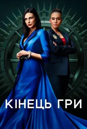 Кінець гри / Ендшпіль (2022) - дивитись онлайн