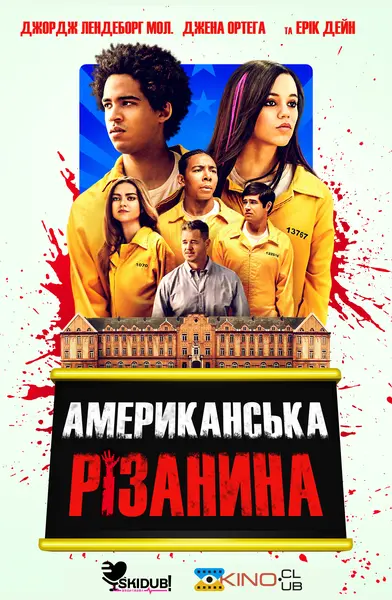 Американська різанина (2022) - постер фільму