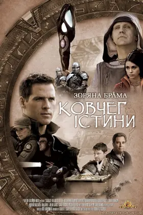 Зоряна брама: Ковчег правди / Зоряна брама: Ковчег Істини (2008) - дивитись онлайн