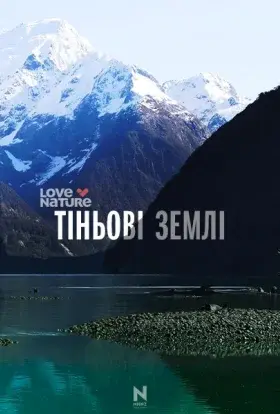 Тіньові землі (2021) - дивитись онлайн