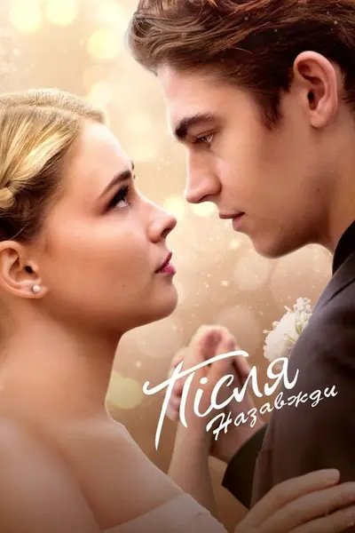 Після. Назавжди (2023) - постер фільму