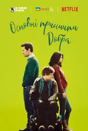 Основні принципи добра