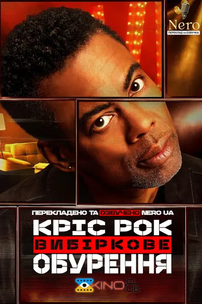 Кріс Рок: Вибіркове обурення (2023) - постер фільму